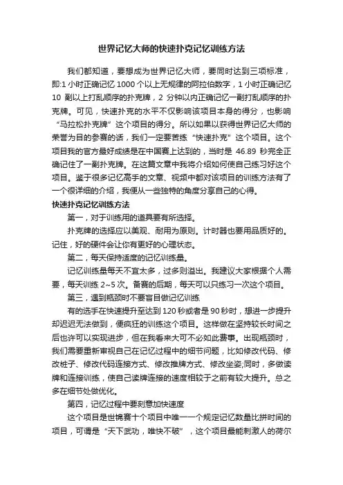 世界记忆大师的快速扑克记忆训练方法