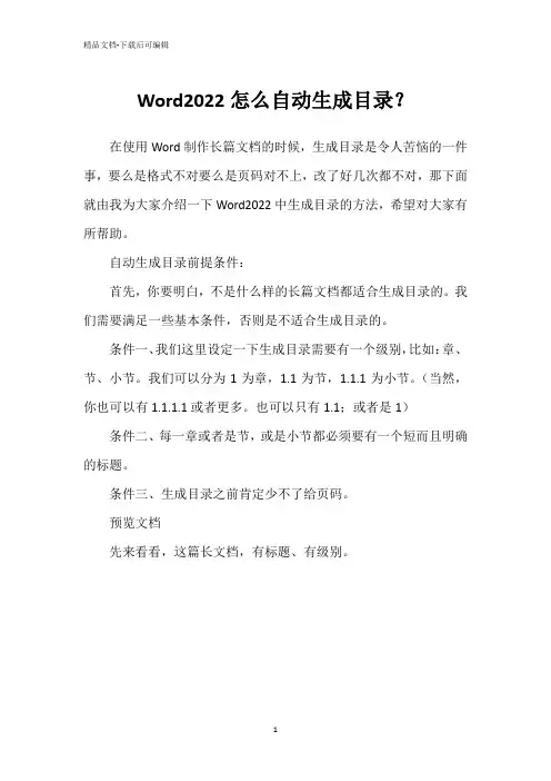 Word2022怎么自动生成目录？