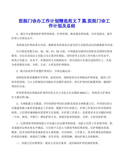 医院门诊办工作计划精选范文7篇,医院门诊工作计划及总结
