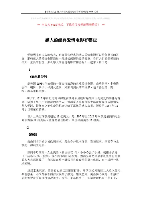 【精编范文】感人的经典爱情电影有哪些-精选word文档 (4页)