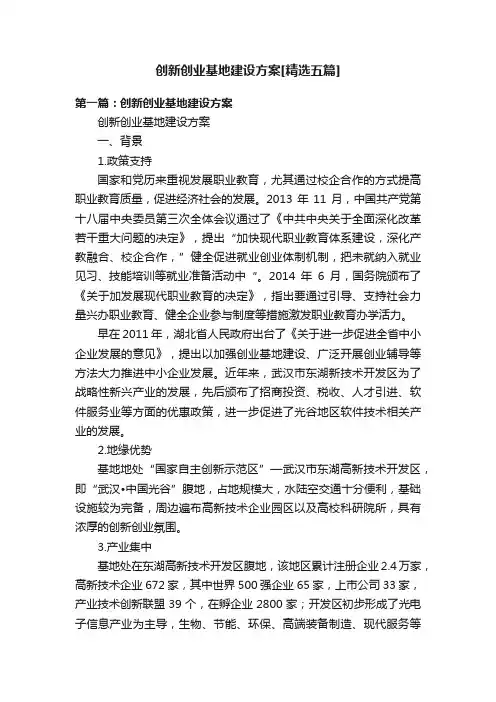 创新创业基地建设方案[精选五篇]