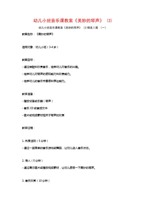 幼儿小班音乐课教案《美妙的琴声》2篇