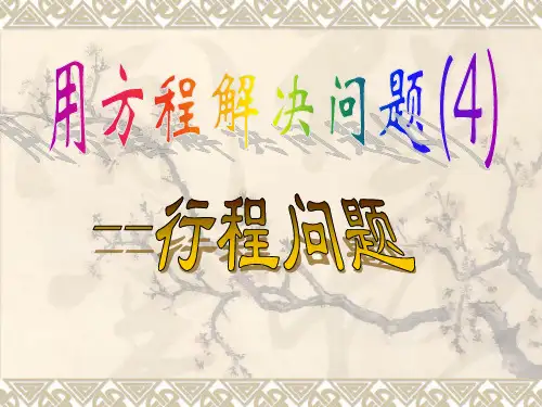 六年级举一反三行程问题资料
