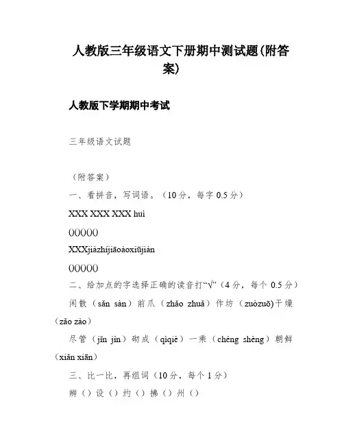 人教版三年级语文下册期中测试题(附答案)