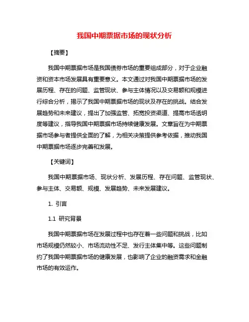 我国中期票据市场的现状分析