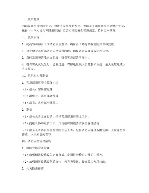 客房部消防预案