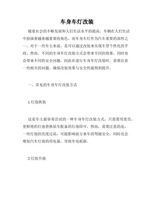 车身车灯改装