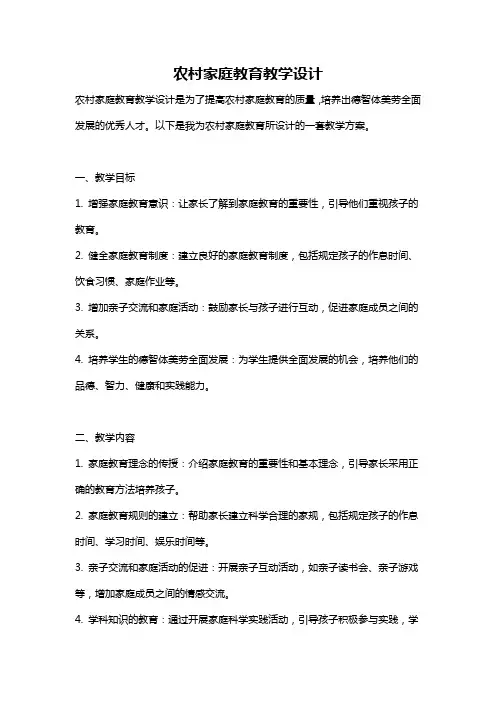 农村家庭教育教学设计