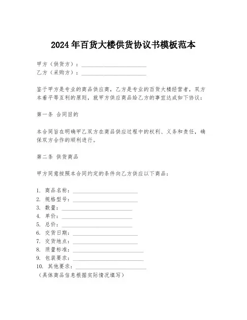 2024年百货大楼供货协议书模板范本