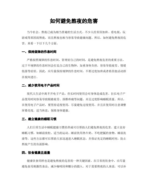 如何避免熬夜的危害