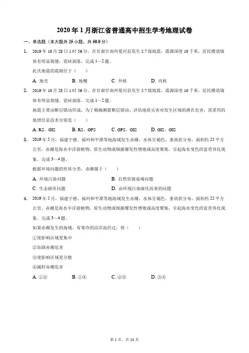 2020年1月浙江省普通高中招生学考地理试卷