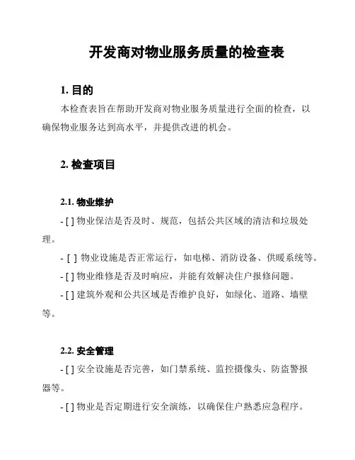 开发商对物业服务质量的检查表