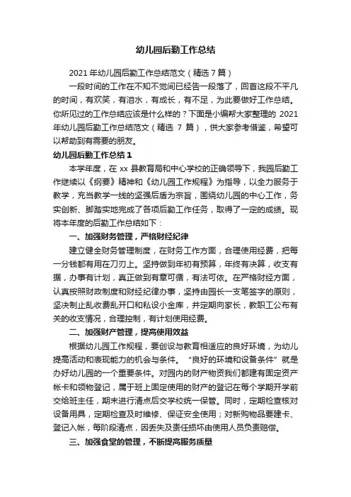 2021年幼儿园后勤工作总结范文（精选7篇）