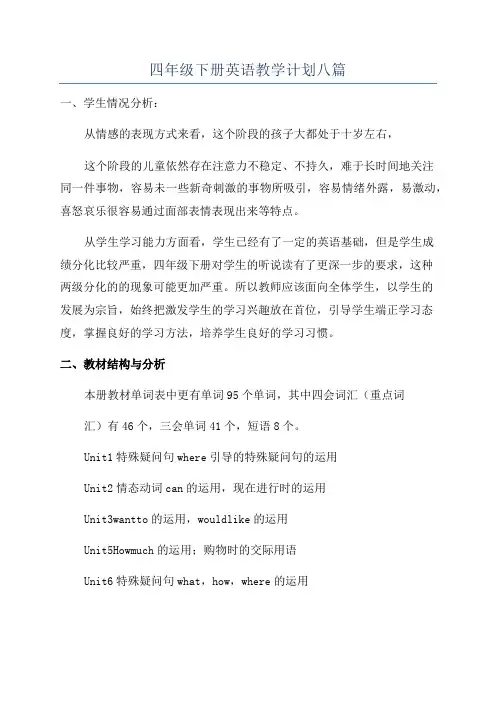 四年级下册英语教学计划八篇