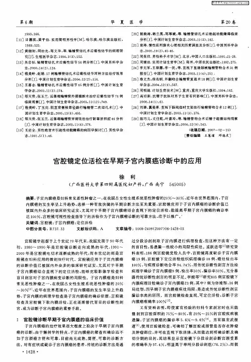 官腔镜定位活检在早期子宫内膜癌诊断中的应用