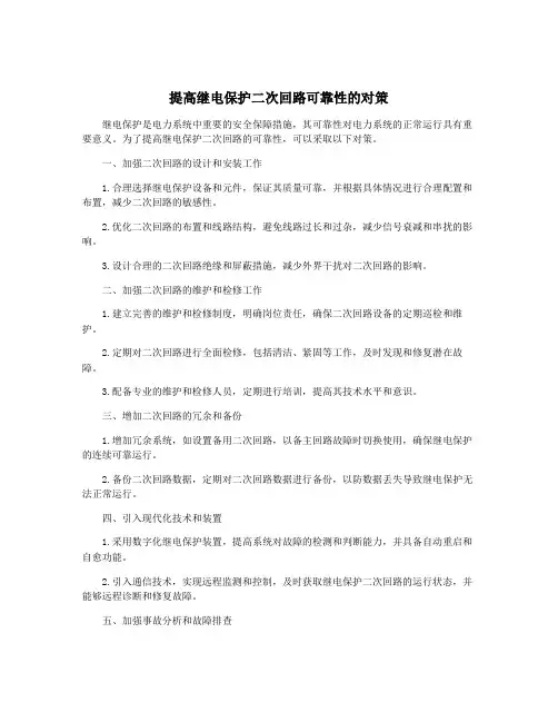 提高继电保护二次回路可靠性的对策