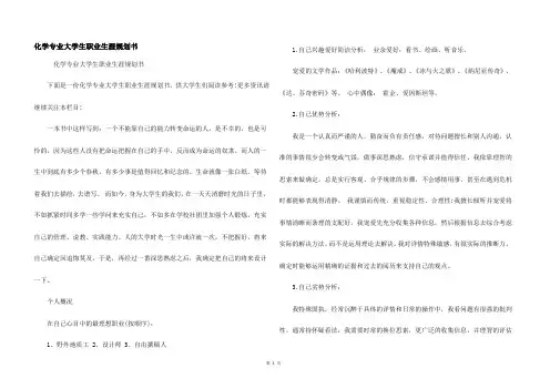 化学专业大学生职业生涯规划书