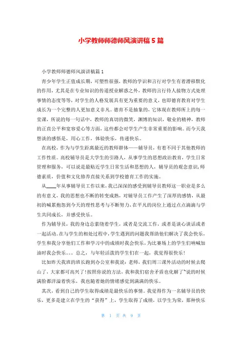 小学教师师德师风演讲稿5篇