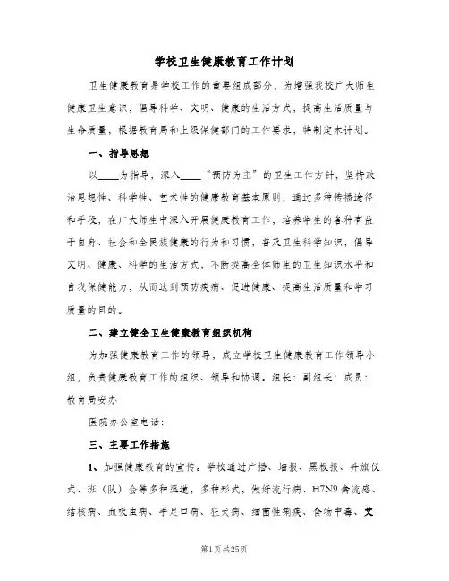 学校卫生健康教育工作计划(九篇)
