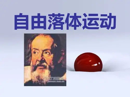沪教版(上海)物理高一第一学期(试用版)-第一章 G.1 自由落体运动 课件  