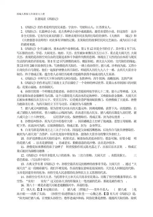 部编人教版七年级语文 写作综合性学习 名著阅读《西游记》