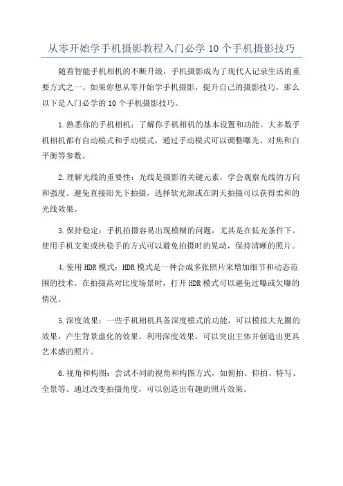 从零开始学手机摄影教程入门必学10个手机摄影技巧
