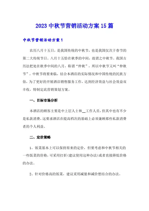 2023中秋节营销活动方案15篇