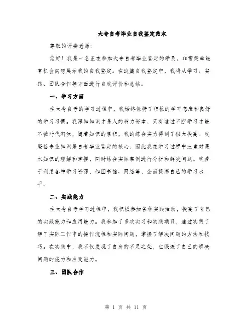 大专自考毕业自我鉴定范本（五篇）