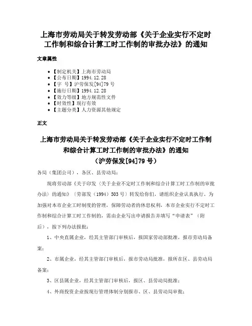 上海市劳动局关于转发劳动部《关于企业实行不定时工作制和综合计算工时工作制的审批办法》的通知