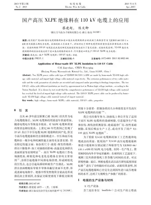 国产高压XLPE绝缘料在110kV电缆上的应用