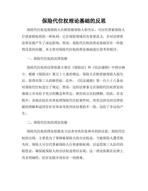 保险代位权理论基础的反思
