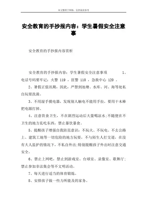 安全教育的手抄报内容：学生暑假安全注意事