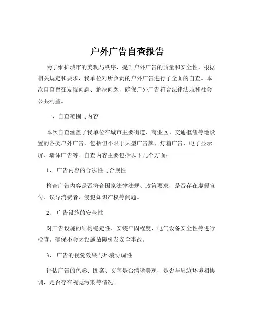 户外广告自查报告