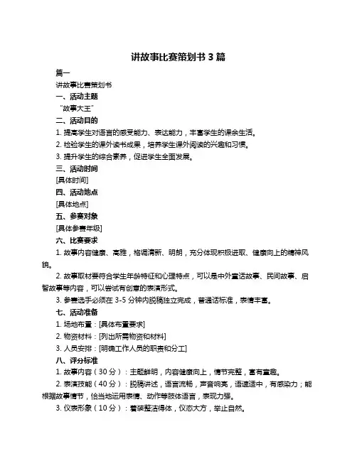 讲故事比赛策划书3篇