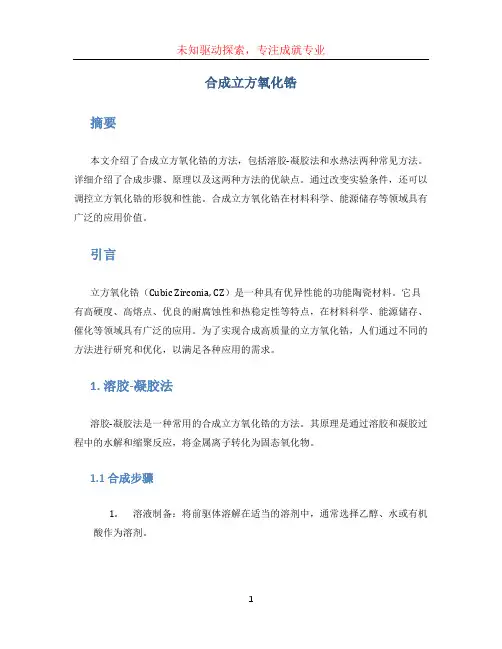 合成立方氧化锆