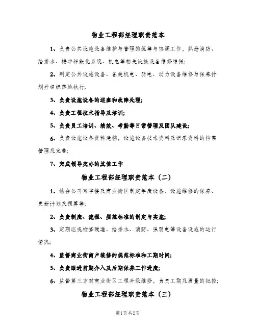 物业工程部经理职责范本(三篇)
