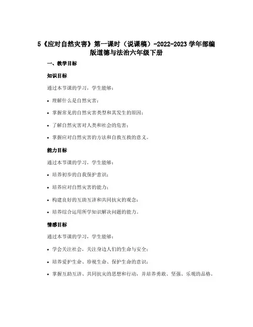 5《应对自然灾害》第一课时 (说课稿)-2022-2023学年部编版道德与法治六年级下册