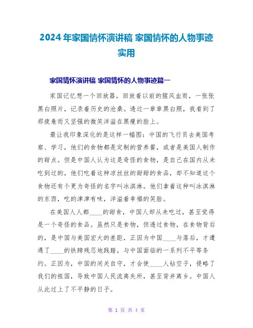 2024年家国情怀演讲稿家国情怀的人物事迹实用