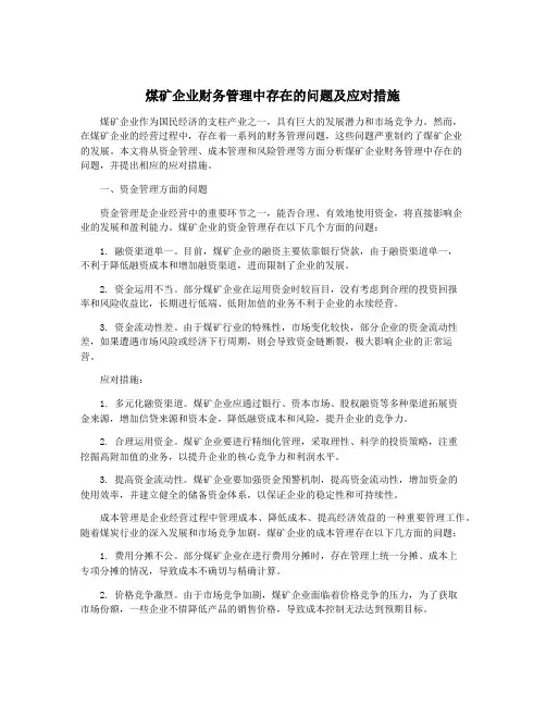 煤矿企业财务管理中存在的问题及应对措施