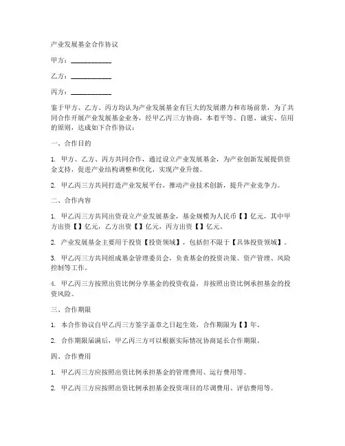 产业发展基金合作协议范本