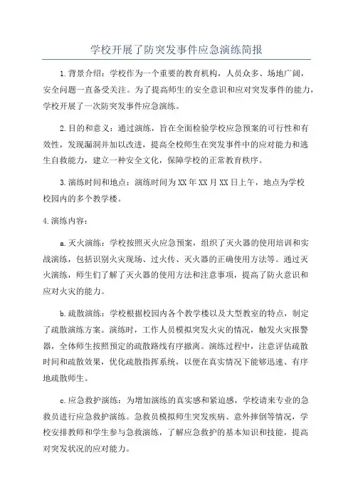 学校开展了防突发事件应急演练简报