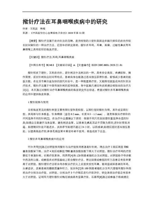 揿针疗法在耳鼻咽喉疾病中的研究