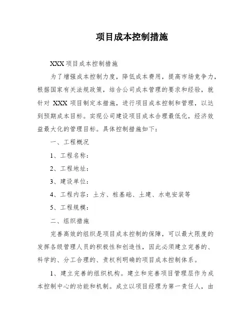 项目成本控制措施