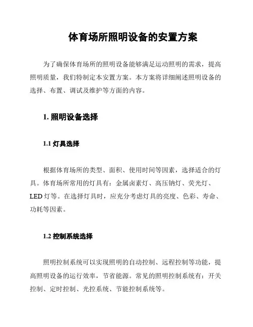 体育场所照明设备的安置方案