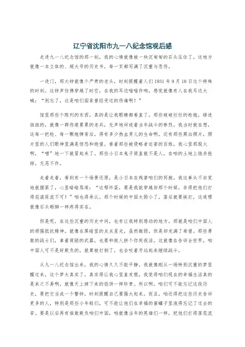 辽宁省沈阳市九一八纪念馆观后感