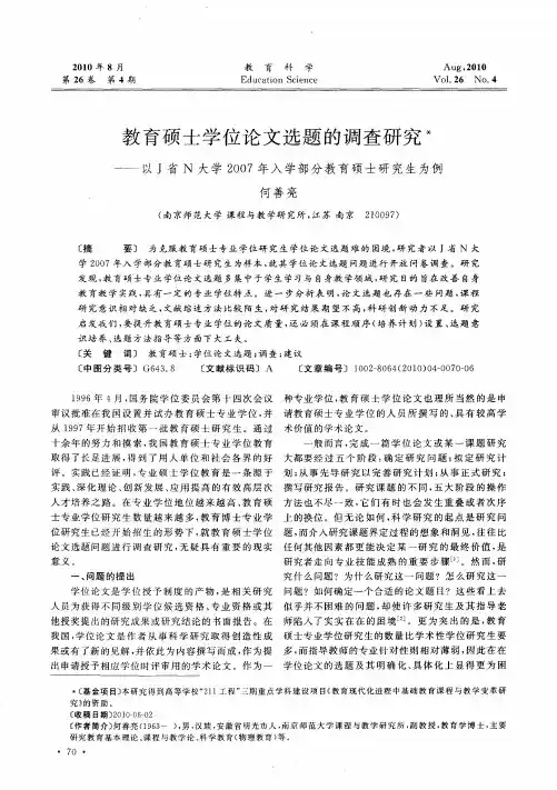 教育硕士学位论文选题的调查研究——以J省N大学2007年入学部分教育硕士研究生为例