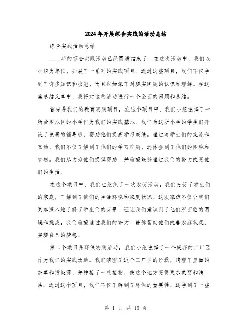 2024年开展综合实践的活动总结（6篇）