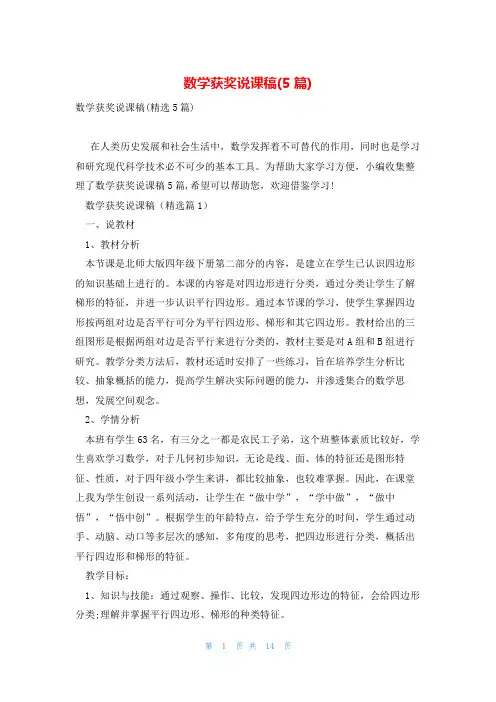 数学获奖说课稿(5篇)