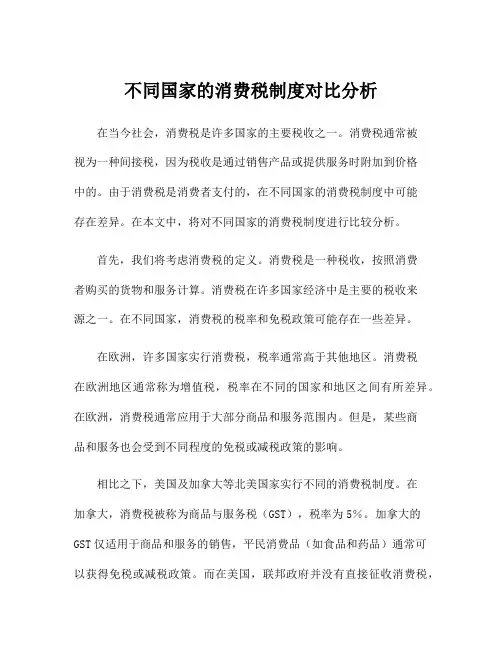 不同国家的消费税制度对比分析