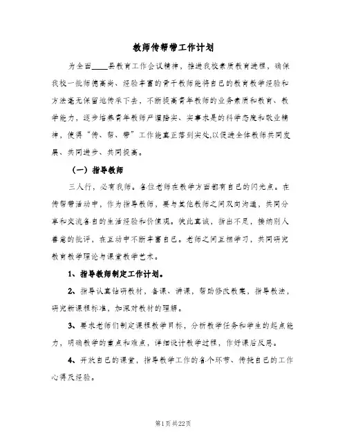 教师传帮带工作计划(8篇)